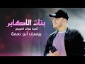 زفة إم وخوات العريس - بنات الاكابر - اعراس | يوسف ابو نعمة