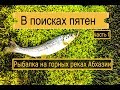 Рыбалка в Абхазии.Путешествие по горным рекам Абхазии.Ловля форели и голавля,наслаждение природой.