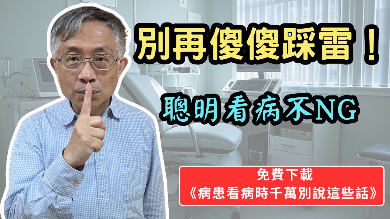 病患看病時千萬別說這些話！醫師聽了會皺眉的溝通地雷！別再傻傻踩雷！聰明看病不NG！