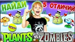 Растения против Зомби в ГЕРЛЯНДЕ Найди ПЯТЬ отличий #2 Plants Vs Zombies Растения против Зомби в ГЕРЛЯНДЕ Найди ПЯТЬ отличий #2 Plants Vs Zombies