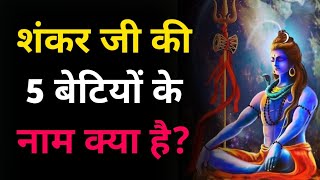 Download Lagu शंकर जी की 5 बेटियों के नाम क्या है | Shiv Shankar | Gk MP3