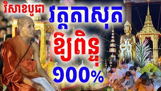 ព្រះអង្គចន្ទមុនីដឹកនាំវិសាខបូជា បរិស័ទលាន់មាត់សសើរគ្រប់គ្នា| Dek Merl TV|