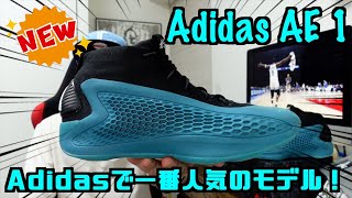 バッシュレビュー】Adidasで今一番人気のモデル！／Adidas AE 1 - YouTube