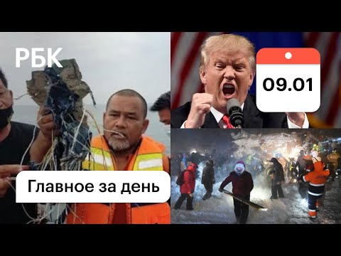 Крушение Боинга в Индонезии. Лавина на курорте под Норильском. Трамп без твиттера. Картина дня РБК