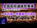 【Zブラス3期】一年の詩〜吹奏楽のための【響け!ユーフォニアム】