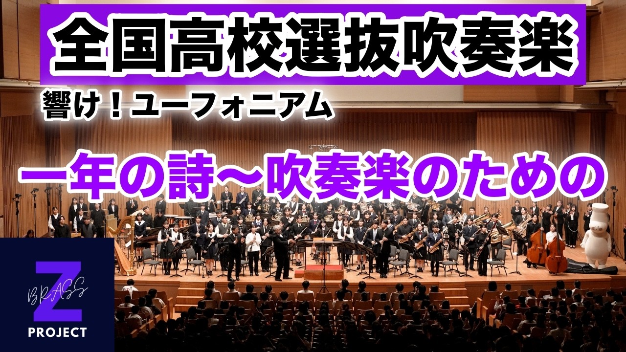 【Zブラス3期】一年の詩〜吹奏楽のための【響け!ユーフォニアム】