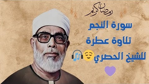 سورة النجم بصوت الشيخ محمود خليل الحصري | تلاوة عطرة | قرآن كريم قرآن | تعليم أطفال | قرآن يتلي