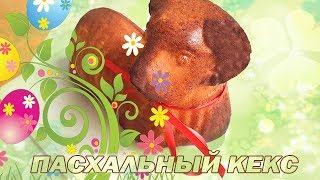 Пасхальный кекс. Пасхальный кекс Агнец