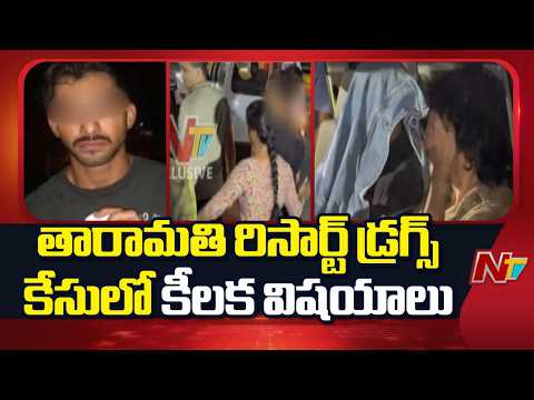 Hyderabad: తారామతి రిసార్ట్ డ్రగ్స్ కేసులో కీలక విషయాలు | NTV Telugu - NTVTELUGU