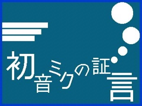 【うごメモ】初音ミクの証言　証言3【文字PV】