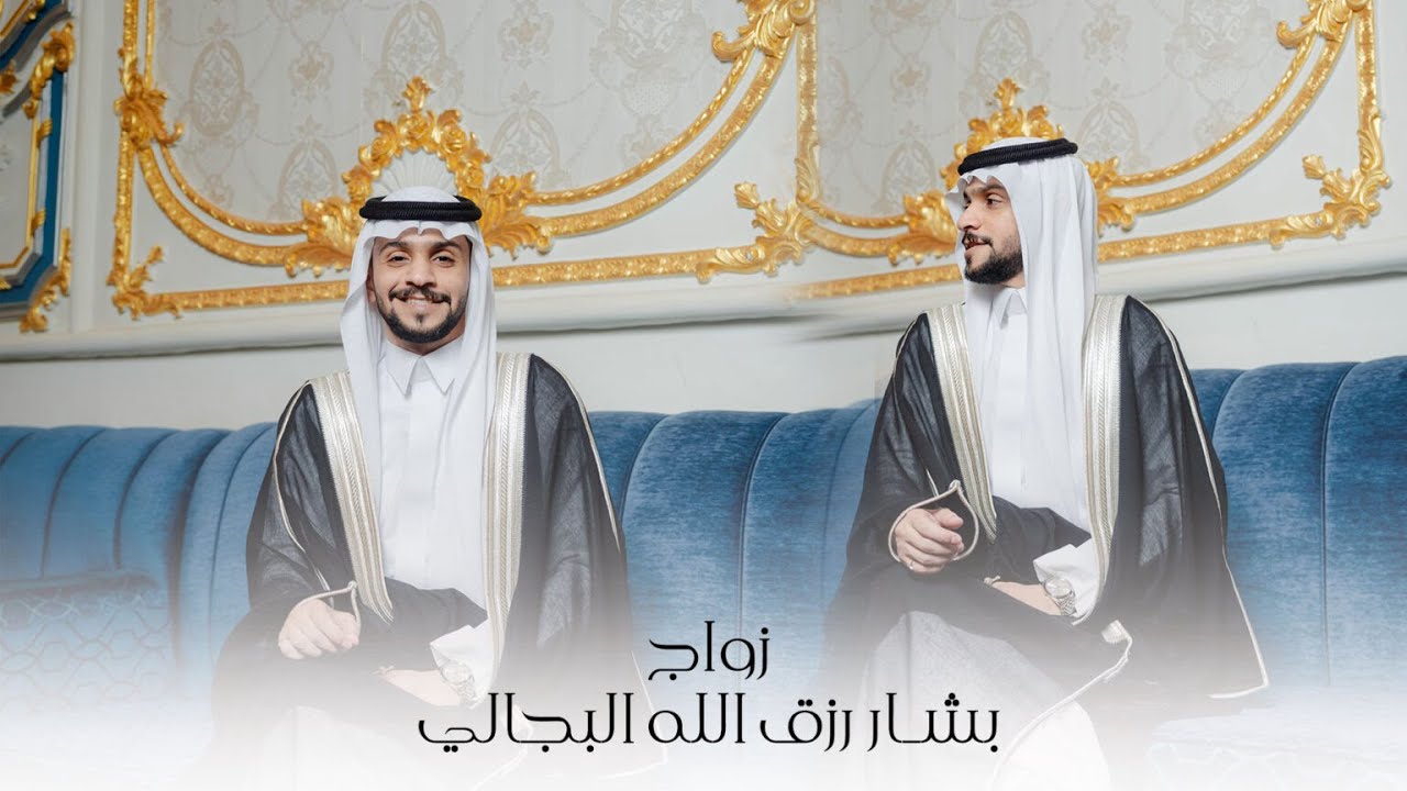 ” افراح ال مقبل ” زواج | بشار رزق الله البجالي