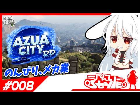 [#AZUACITY]のんびりメカ業[008]
