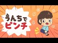 アニメ 知育絵本 読み聞かせ｜おしりのウンチ…どうする？もらしちゃった子供の物語／うんちでピンチ【子ども向け動画｜大人向け広告なし】