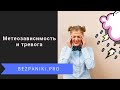 Метеочувствительность и тревога. Почему вы стали замечать влияние погоды?