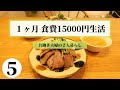 【2人暮らし】食費１ヶ月15000円生活12〜15日目