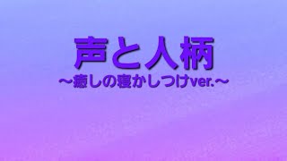 【癒しの寝かしつけ朗読】声と人柄　宮城道雄