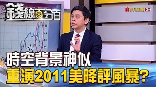 【錢線百分百】20190110精彩片段1《情境神似 2019恐重演2011美降評風暴》