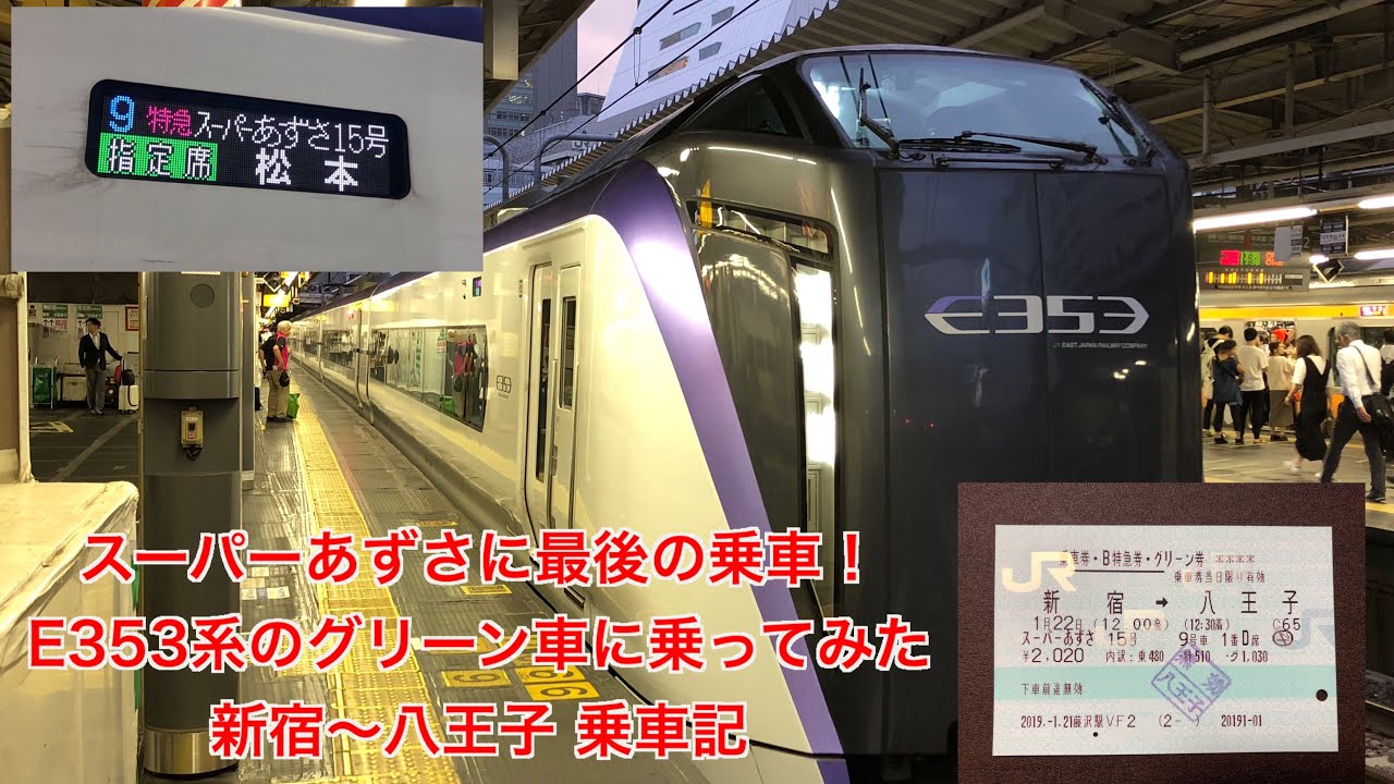 19 3ダイヤ改正で廃止 中央線特急スーパーあずさ号 53系グリーン車に乗ってみた Youtube