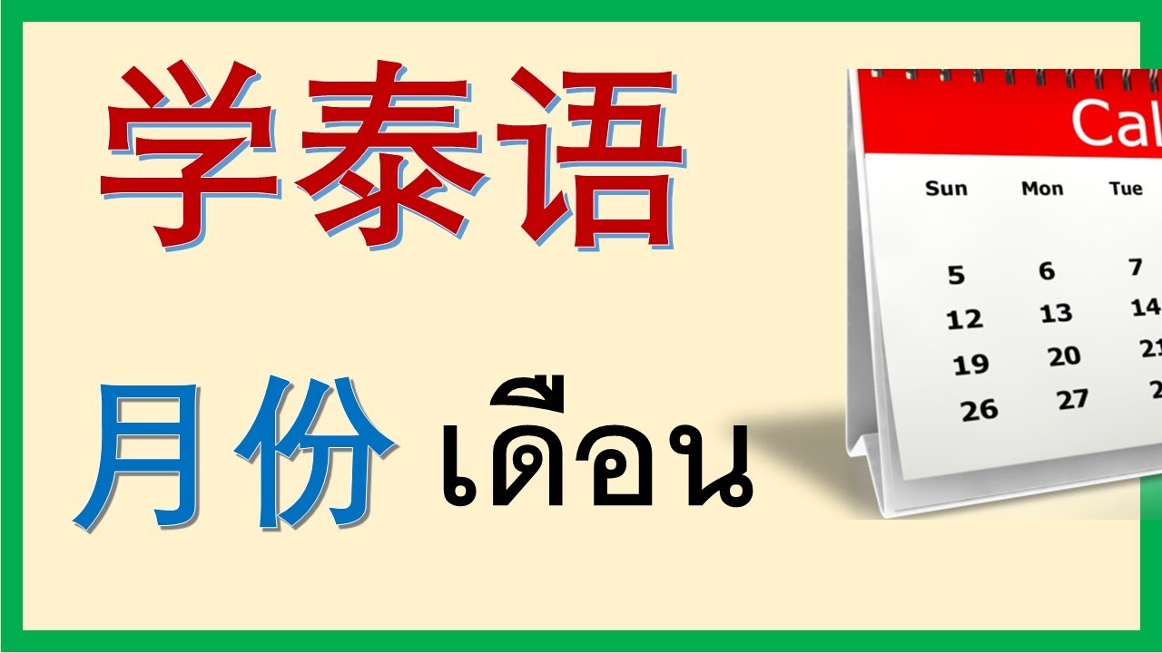 学泰语/学泰文: 月份 เดือน
