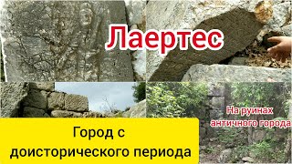 Лаэртес. Город с бронзового периода. Алания. Часть 1.