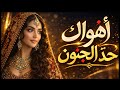 أهواك حد الجنون وما أقدر أعيش بدونك كلمات أبو جنى أغنية رومانسية مؤثرة حصري 2027