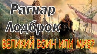 Рагнар Лодброк  конунг Викингов или Миф?