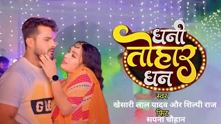 #Video।Dhani Tohar Dhan।#Khesari Lal Yadav,#Shilpi Raj।#Ft.Sapna Chauhan। Bhojpuri Song Review।