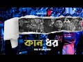 Somrat sij  kaan dhor    prod by sami tonmoy  official music  bangla rap 2024