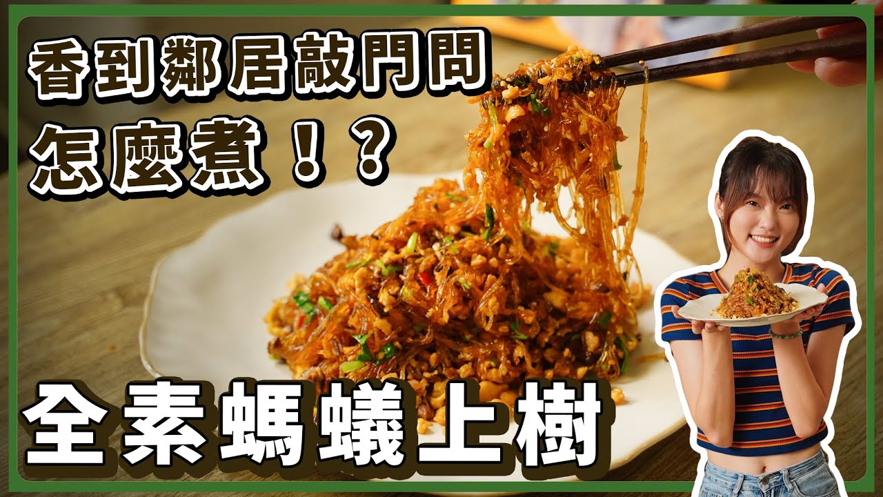 試著用豆腐做螞蟻上樹…結果太香了！便當必備🔥好吃到吃完一整鍋！！｜素食 純素 全素｜素食美食｜➤野菜鹿鹿 Veggie Deer