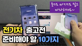 [1] 전기차 출고전 준비해야 할 10가지  | 출고 보름전 해야할 일들  #전기차 #electriccar