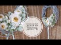 SIMPLE Easter decor / ПРОСТОЙ Пасхальный декор / DIY TSVORIC