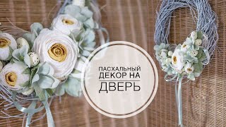 SIMPLE Easter decor / ПРОСТОЙ Пасхальный декор / DIY TSVORIC