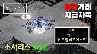 [디아블로2 레저렉션] 마지막 무한을 향한 고급룬 사냥 (공포의영역 파밍) [래더6기 자급자족 #12]