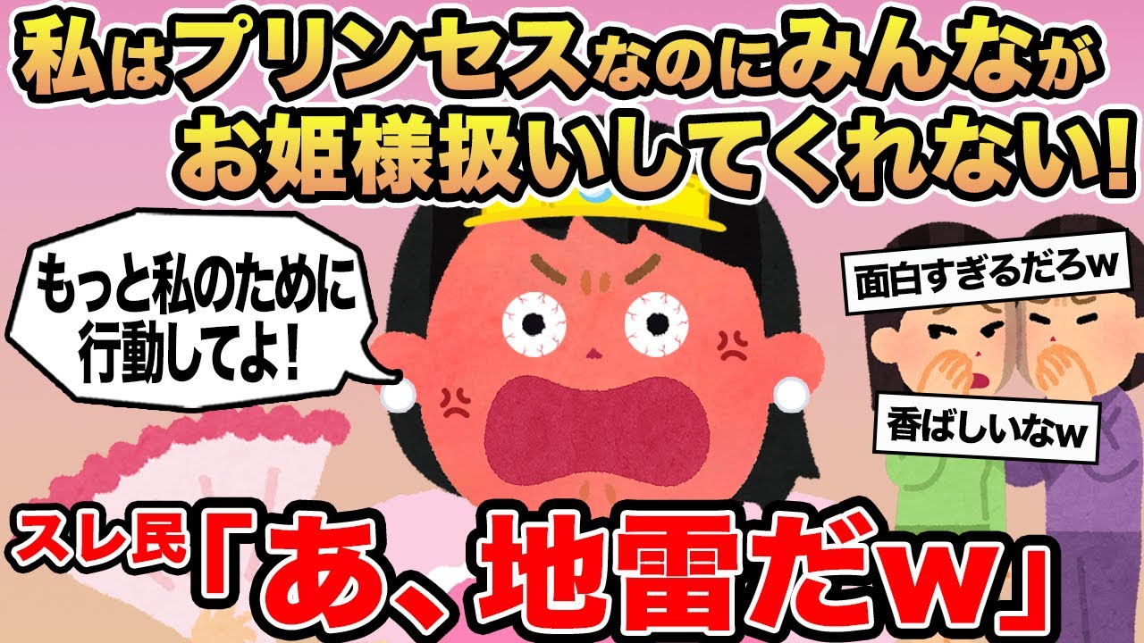 【報告者キチ】私はプリンセスなのにみんながお姫様扱いしてくれない！→スレ民「あ、地雷だw」