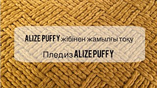 Alize Puffy жібінен жамылғы(одеяло) плед из Alize Puffy#тоқыматоқу