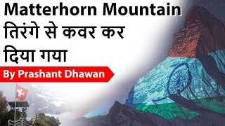 Matterhorn Mountain  तिरंगे से कवर कर दिया गया Current Affairs 2020 #UPSC