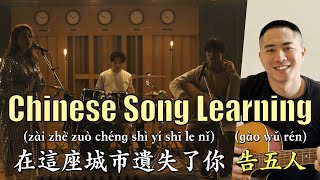 Chinese Song Learning 