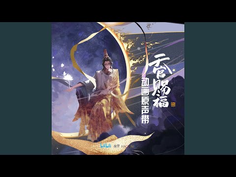 菩薺村(《天官賜福》動畫配樂)
