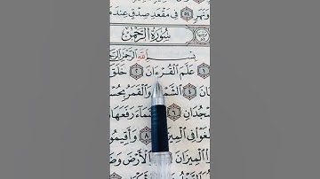 سورة الرحمن #القرآن_الكريم #اكسبلور #اكسبلورفولو #تيك_توك #اكسبلورر #فولو