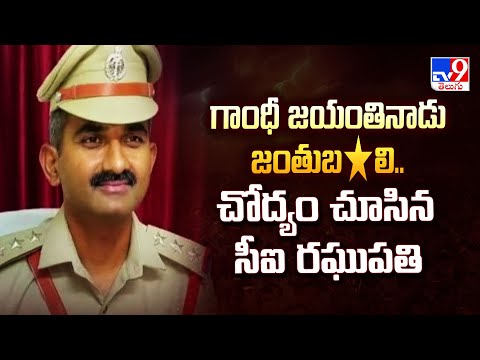 Warangal : గాంధీ జయంతినాడు జంతుబ*లి.. చోద్యం చూసిన సీఐ రఘుపతి - TV9 - TV9