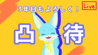 【ざつわく】3年目のごあいさつ凸待ち！