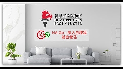 HA Go 病人自理篇 – 验血报告 - 天天要闻