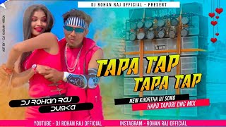 Tapa Tap Tapa Tap Aah Aah  | Prabhakar Yadav New Khortha Dj Song 2022 | Tapa Tap Dj Mix Dj Rohan Raj
