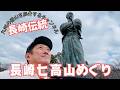 【日帰り登山】 坂本龍馬も歩いたのか？長崎に伝わる七高山めぐり。　2026.01.09