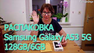 Распаковка SAMSUNG Galaxy A53 5G и не только...