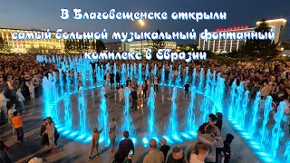 The largest musical fountain complex in Eurasia has been opened in Blagoveshchensk. Фонтан на Амуре.