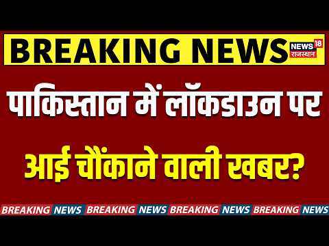 Pakistan Fuel Lockdown: पाकिस्तान में लॉकडाउन पर आई चौंकाने वाली खबर?| Asim Munir | Latest News