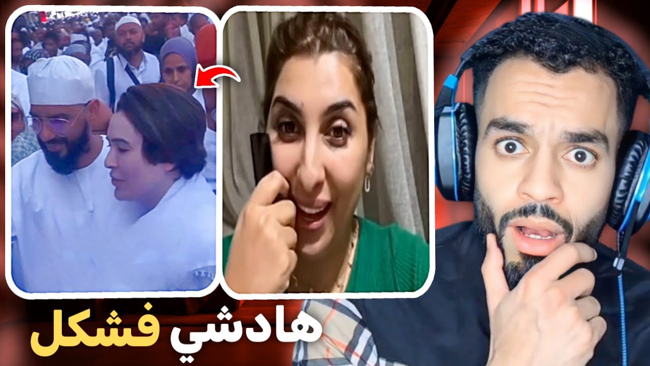 إيمان كوين عطاوها 18 مليون ف طلاق د المتعة 😨 و الناس كيتصورو مع متحول ف العمرة 😳