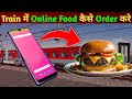 Train me Khana Kaise Order Kare | How to Order Food in Train Online RCTC | The RailBook