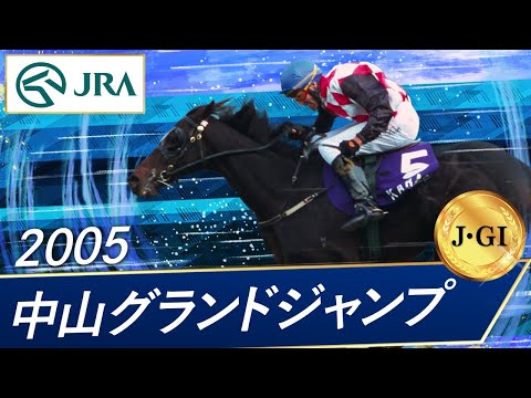 2005年 中山グランドジャンプ（J･GⅠ） | カラジ | JRA公式